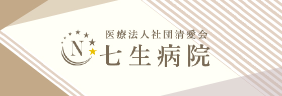 医療法人社団 清愛会七生病院