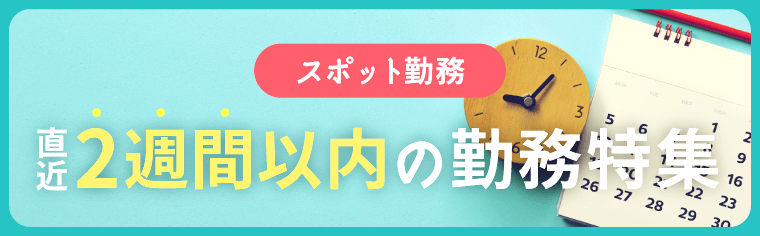 直近2週間で勤務可能な求人特集