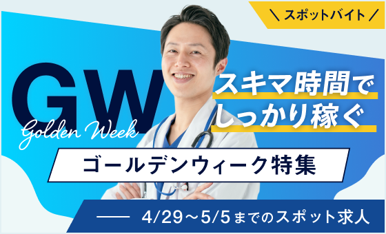 ゴールデンウィーク求人特集