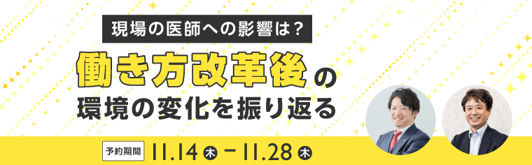 オンラインセミナー 働き方改革後の環境の変化を振り返る。予約期間11月14日（木）〜11月28日（木）参加無料・オンデマンド配信