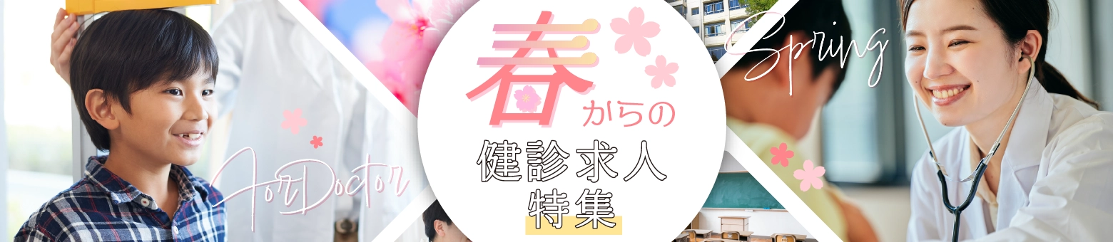 春からの健診求人特集
