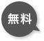 無料