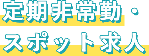 定期非常勤・スポット求人