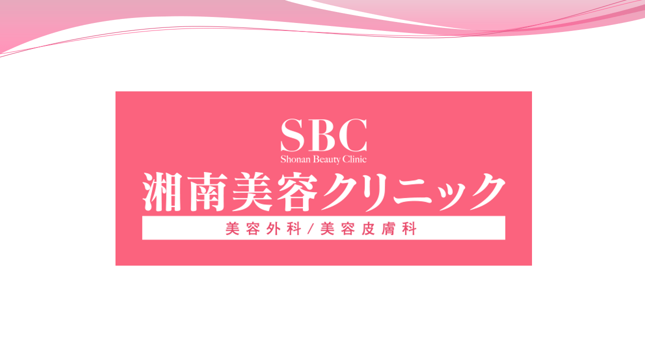 SBC 湘南美容クリニック