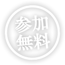 参加無料