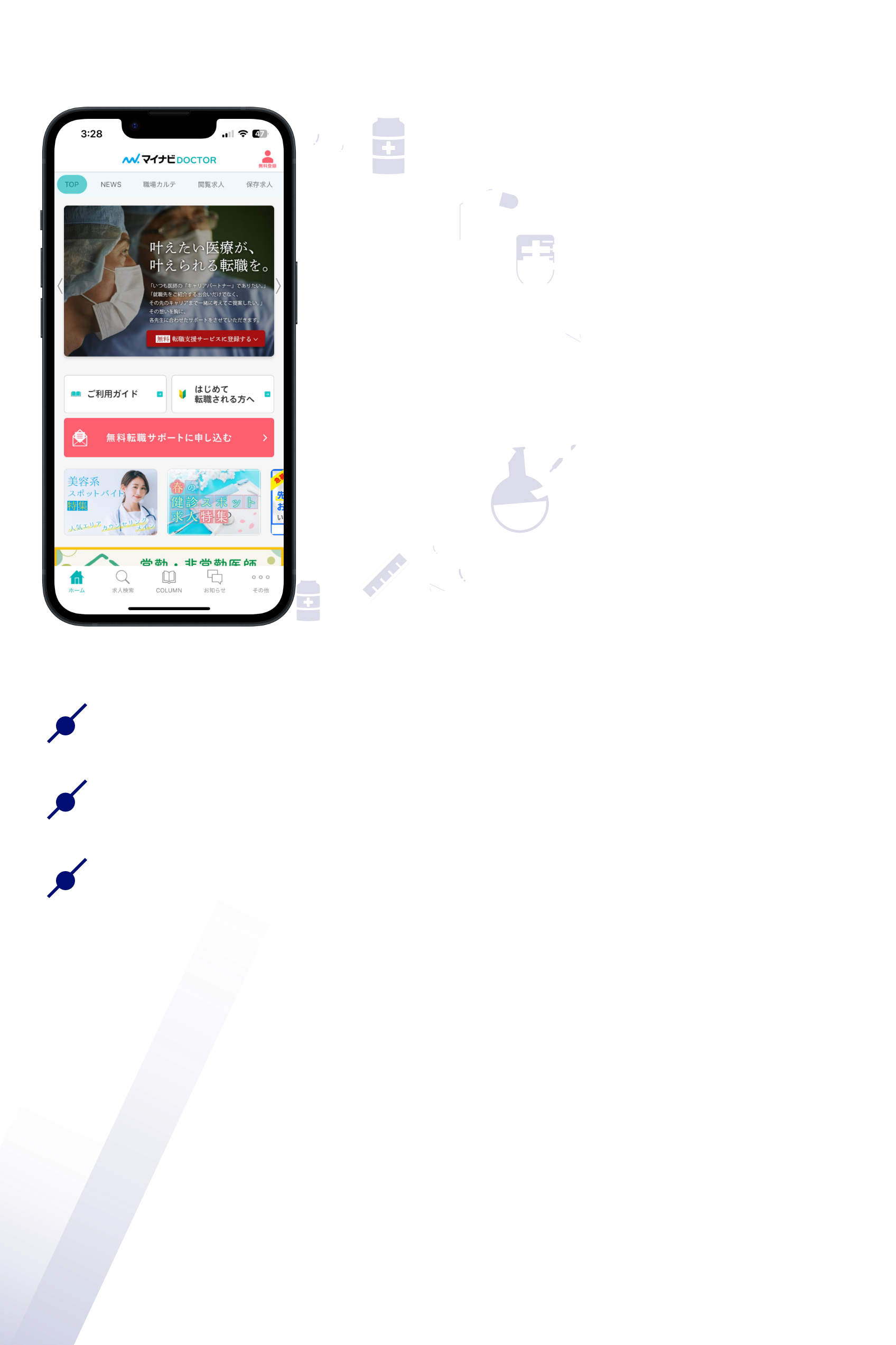 医師の転職ならマイナビDOCTOR公式アプリ