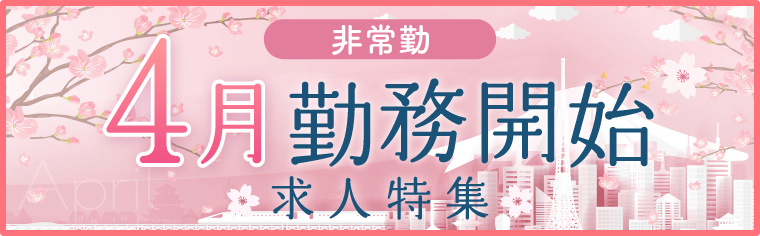 非常勤　4月勤務開始求人特集
