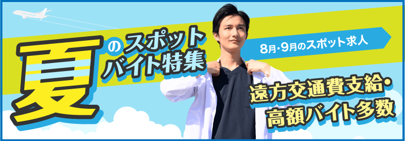 夏のスポットバイト
